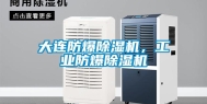 大连防爆除湿机，工业防爆除湿机