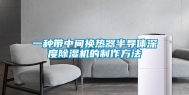一种带中间换热器半导体深度除湿机的制作方法