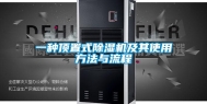 一种顶置式除湿机及其使用方法与流程