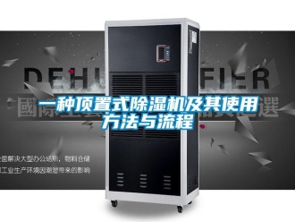行业新闻一种顶置式除湿机及其使用方法与流程