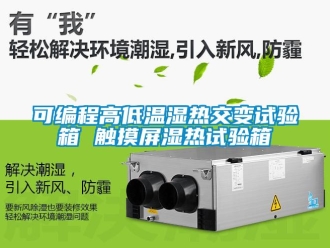 常见问题可编程高低温湿热交变试验箱 触摸屏湿热试验箱