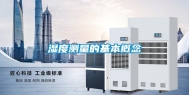 湿度测量的基本概念