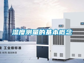 知识百科湿度测量的基本概念