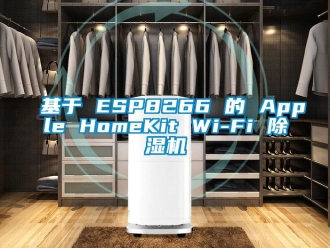 行业新闻基于 ESP8266 的 Apple HomeKit Wi-Fi 除湿机