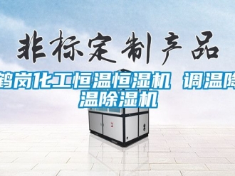 知识百科鹤岗化工恒温恒湿机 调温降温除湿机