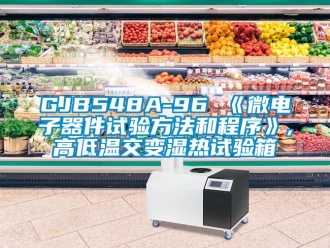 常见问题GJB548A-96 《微电子器件试验方法和程序》,高低温交变湿热试验箱