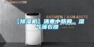 【除湿机】清寒中筋骨，湿气薄衣襟