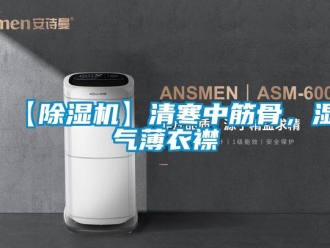 企业新闻【除湿机】清寒中筋骨，湿气薄衣襟
