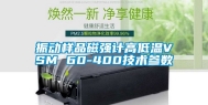 振动样品磁强计高低温VSM 60-400技术参数