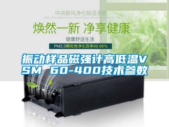 常见问题振动样品磁强计高低温VSM 60-400技术参数