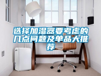 常见问题选择加湿器要考虑的几点问题及单品大推荐