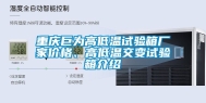 重庆巨为高低温试验箱厂家价格、高低温交变试验箱介绍