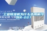工业除湿机为什么选用制冷剂R-22？