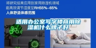 适用办公室写字楼商用除湿机什么牌子好