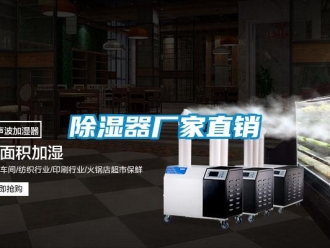 企业新闻除湿器厂家直销