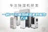 一种PTC加热除湿机的制作方法