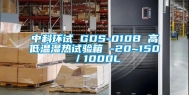 中科环试 GDS-010B 高低温湿热试验箱 -20~150℃／1000L