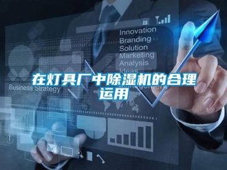 知识百科在灯具厂中除湿机的合理运用