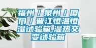 福州／泉州／厦门／晋江恒温恒湿试验箱,湿热交变试验箱