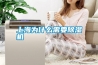 上海为什么需要除湿机