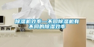 除湿机效率—不同除湿机有不同的除湿效率