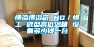 恒温恒湿箱 HG／恒工 微型高低温箱 设备多少钱一台