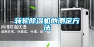 转轮除湿机的测定方法