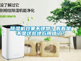 企业新闻除湿机效果不理想？看看是不是这些地方用错了？