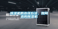 除湿机的选择方法，如何选购除湿机