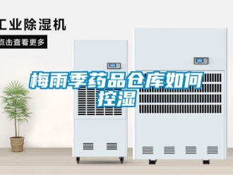 常见问题梅雨季药品仓库如何控湿