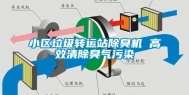 小区垃圾转运站除臭机 高效清除臭气污染