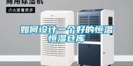 如何设计一个好的恒温恒湿仓库