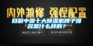 目前中国十大除湿机牌子排名是什么样的？