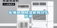 配电房用除湿机有什么作用