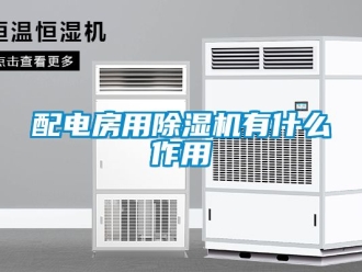 行业新闻配电房用除湿机有什么作用