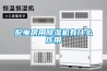 配电房用除湿机有什么作用
