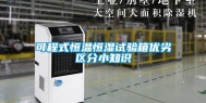 可程式恒温恒湿试验箱优劣区分小知识