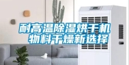 耐高温除湿烘干机 物料干燥新选择