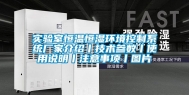 实验室恒温恒湿环境控制系统厂家介绍丨技术参数丨使用说明丨注意事项丨图片