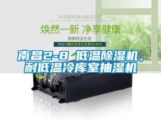 行业新闻南昌2-8℃低温除湿机，耐低温冷库室抽湿机