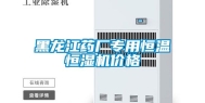 黑龙江药厂专用恒温恒湿机价格