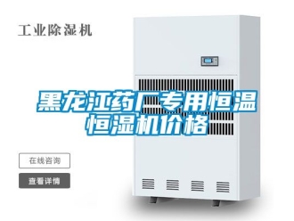 知识百科黑龙江药厂专用恒温恒湿机价格