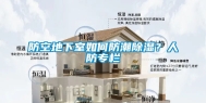 防空地下室如何防潮除湿？人防专栏