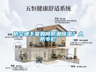 企业新闻防空地下室如何防潮除湿？人防专栏