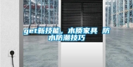 get新技能，木质家具 防水防潮技巧