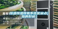 恒温恒湿恒氧系统优缺点[朕的好窝]