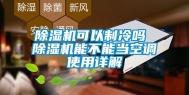 除湿机可以制冷吗 除湿机能不能当空调使用详解
