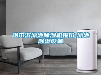 行业新闻哈尔滨泳池除湿机报价,泳池除湿设备