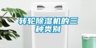 转轮除湿机的三种类别