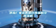 供应厂家出售粮仓降温制冷除湿机
